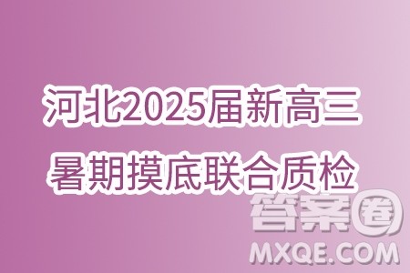 河北省部分学校2025届新高三暑期摸底联合质检数学试题答案 河北省部分学校2025届新高三暑期摸底联合质检数学试题答案