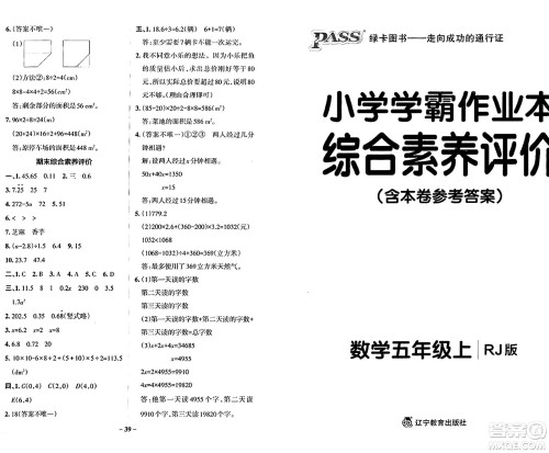 辽宁教育出版社2024年秋PASS小学学霸作业本五年级数学上册人教版答案