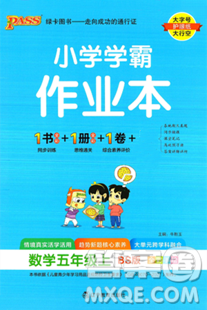 辽宁教育出版社2024年秋PASS小学学霸作业本五年级数学上册北师大版答案 辽宁教育出版社2024年秋PASS小学学霸作业本五年级数学上册北师大版答案