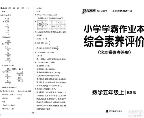 辽宁教育出版社2024年秋PASS小学学霸作业本五年级数学上册北师大版答案