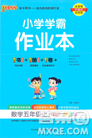 陕西师范大学出版总社有限公司2024年秋PASS小学学霸作业本五年级数学上册苏教版答案 陕西师范大学出版总社有限公司2024年秋PASS小学学霸作业本五年级数学上册苏教版答案