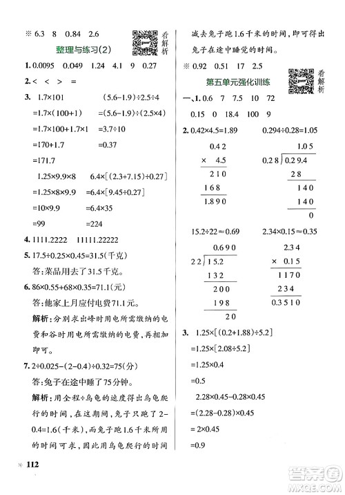 陕西师范大学出版总社有限公司2024年秋PASS小学学霸作业本五年级数学上册苏教版答案