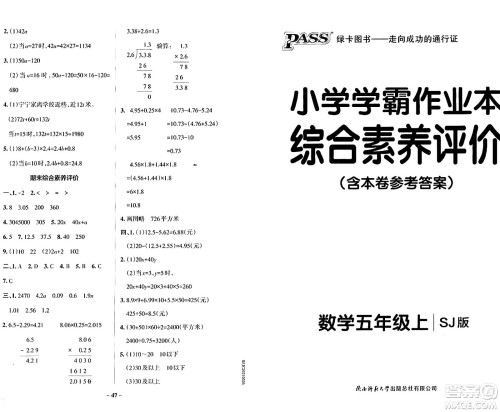 陕西师范大学出版总社有限公司2024年秋PASS小学学霸作业本五年级数学上册苏教版答案