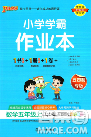 辽宁教育出版社2024年秋PASS小学学霸作业本五年级数学上册青岛版五四制答案