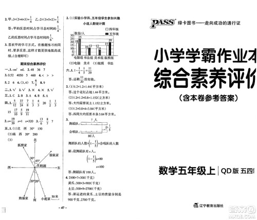 辽宁教育出版社2024年秋PASS小学学霸作业本五年级数学上册青岛版五四制答案 辽宁教育出版社2024年秋PASS小学学霸作业本五年级数学上册青岛版五四制答案