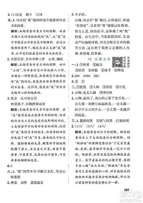 辽宁教育出版社2024年秋PASS小学学霸作业本五年级语文上册人教版答案