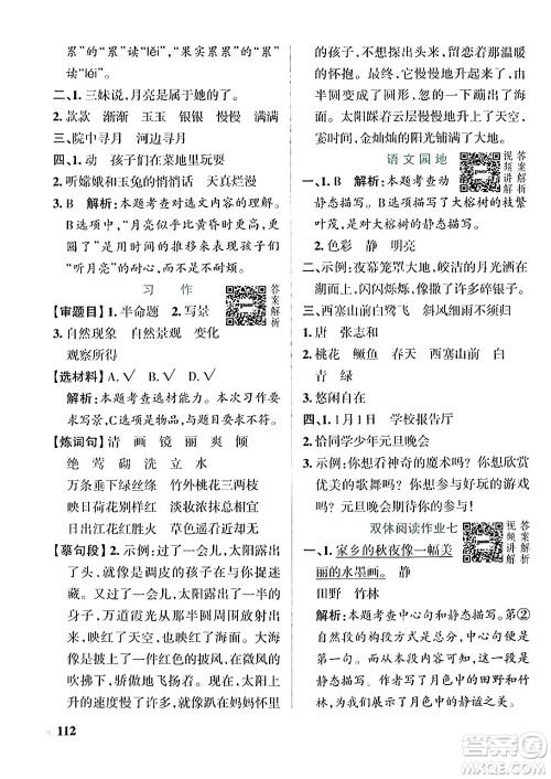 辽宁教育出版社2024年秋PASS小学学霸作业本五年级语文上册人教版答案