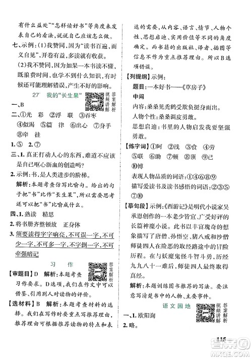 辽宁教育出版社2024年秋PASS小学学霸作业本五年级语文上册人教版答案