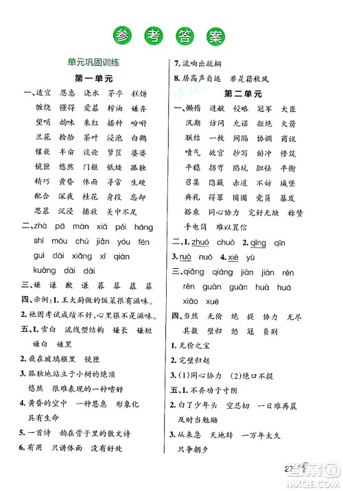 辽宁教育出版社2024年秋PASS小学学霸作业本五年级语文上册人教版答案