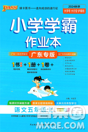 陕西师范大学出版总社有限公司2024年秋PASS小学学霸作业本五年级语文上册广东专版答案