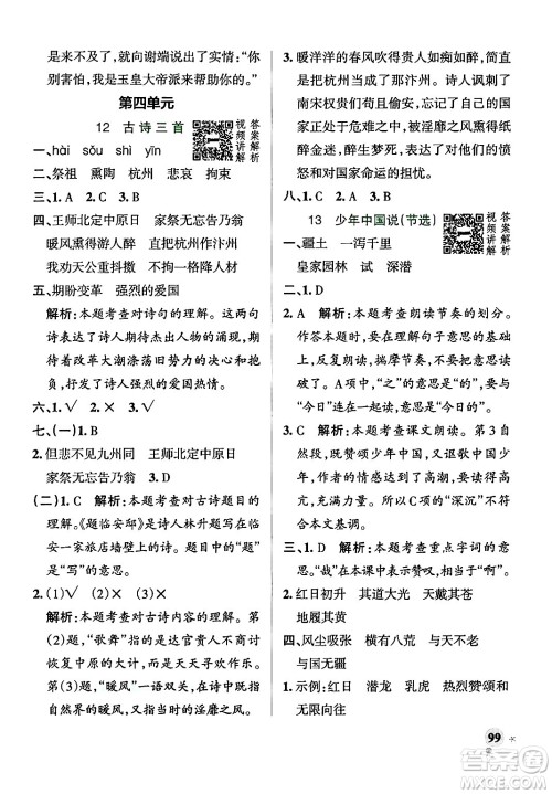 陕西师范大学出版总社有限公司2024年秋PASS小学学霸作业本五年级语文上册广东专版答案