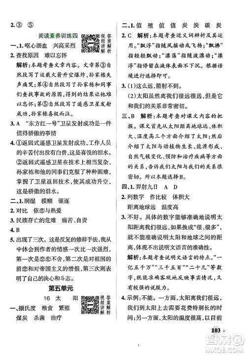 陕西师范大学出版总社有限公司2024年秋PASS小学学霸作业本五年级语文上册广东专版答案