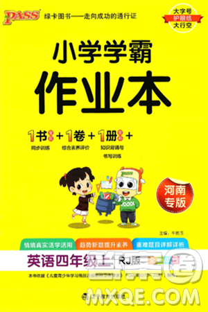 辽宁教育出版社2024年秋PASS小学学霸作业本四年级英语上册人教版河南专版答案