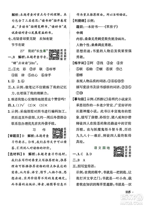 陕西师范大学出版总社有限公司2024年秋PASS小学学霸作业本五年级语文上册广东专版答案