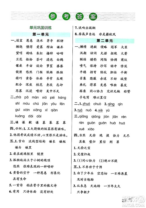 陕西师范大学出版总社有限公司2024年秋PASS小学学霸作业本五年级语文上册广东专版答案