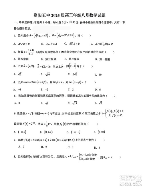 湖北襄阳五中2025届高三8月月考数学试卷答案