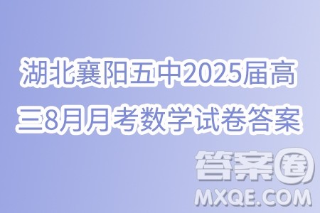 湖北襄阳五中2025届高三8月月考数学试卷答案 湖北襄阳五中2025届高三8月月考数学试卷答案
