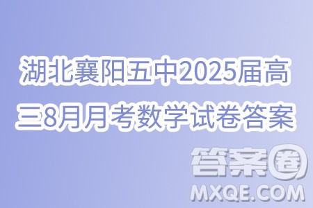 湖北襄阳五中2025届高三8月月考数学试卷答案