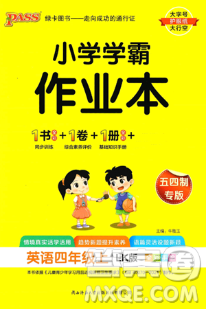 陕西师范大学出版总社有限公司2024年秋PASS小学学霸作业本四年级英语上册鲁科版五四制答案 陕西师范大学出版总社有限公司2024年秋PASS小学学霸作业本四年级英语上册鲁科版五四制答案