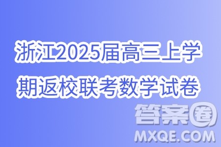 浙江省部分学校2025届高三上学期返校联考数学试卷答案