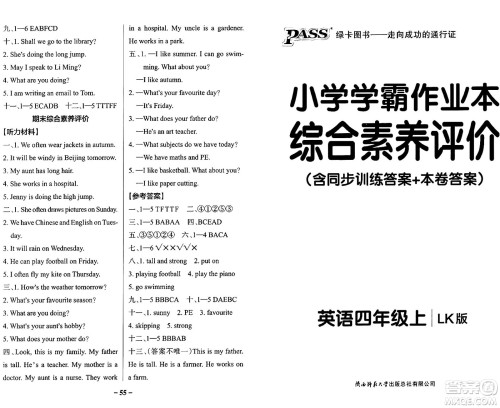 陕西师范大学出版总社有限公司2024年秋PASS小学学霸作业本四年级英语上册鲁科版五四制答案 陕西师范大学出版总社有限公司2024年秋PASS小学学霸作业本四年级英语上册鲁科版五四制答案