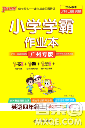 辽宁教育出版社2024年秋PASS小学学霸作业本四年级英语上册教科版广州专版答案