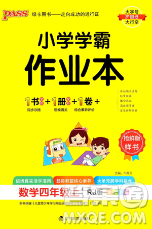 辽宁教育出版社2024年秋PASS小学学霸作业本四年级数学上册人教版答案