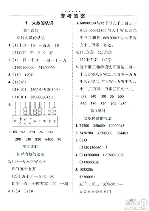 辽宁教育出版社2024年秋PASS小学学霸作业本四年级数学上册人教版答案