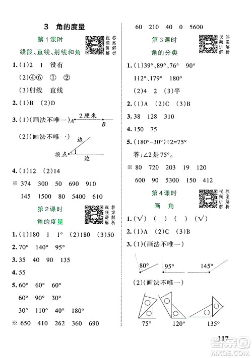 辽宁教育出版社2024年秋PASS小学学霸作业本四年级数学上册人教版答案 辽宁教育出版社2024年秋PASS小学学霸作业本四年级数学上册人教版答案