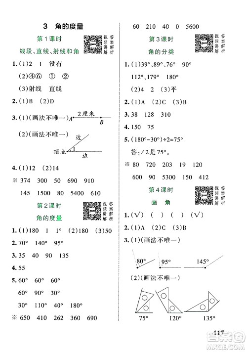 辽宁教育出版社2024年秋PASS小学学霸作业本四年级数学上册人教版答案