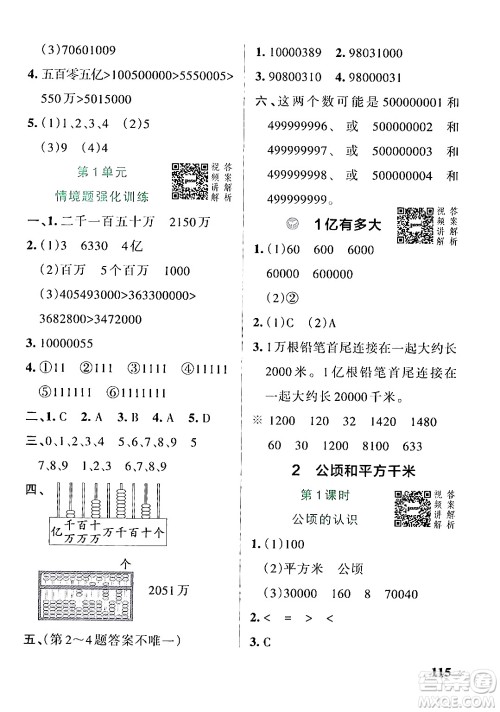 辽宁教育出版社2024年秋PASS小学学霸作业本四年级数学上册人教版答案