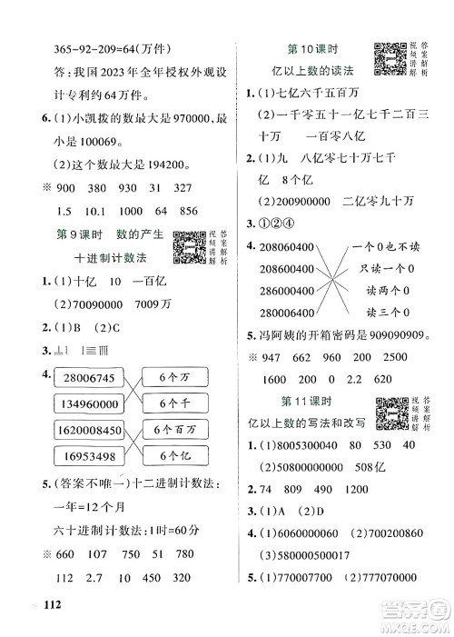 辽宁教育出版社2024年秋PASS小学学霸作业本四年级数学上册人教版答案 辽宁教育出版社2024年秋PASS小学学霸作业本四年级数学上册人教版答案