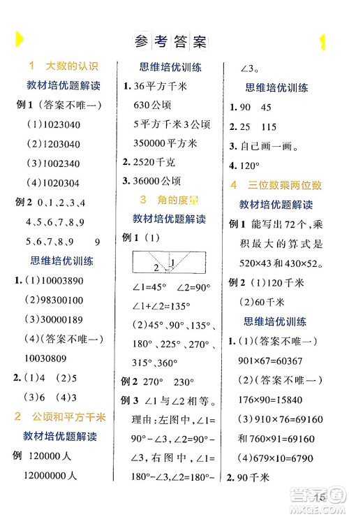 辽宁教育出版社2024年秋PASS小学学霸作业本四年级数学上册人教版答案