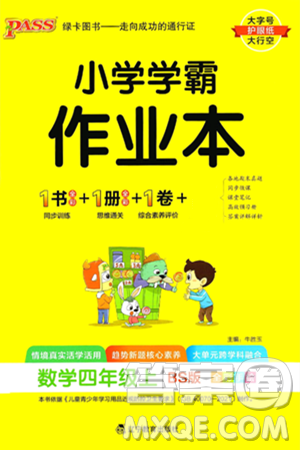 辽宁教育出版社2024年秋PASS小学学霸作业本四年级数学上册北师大版答案