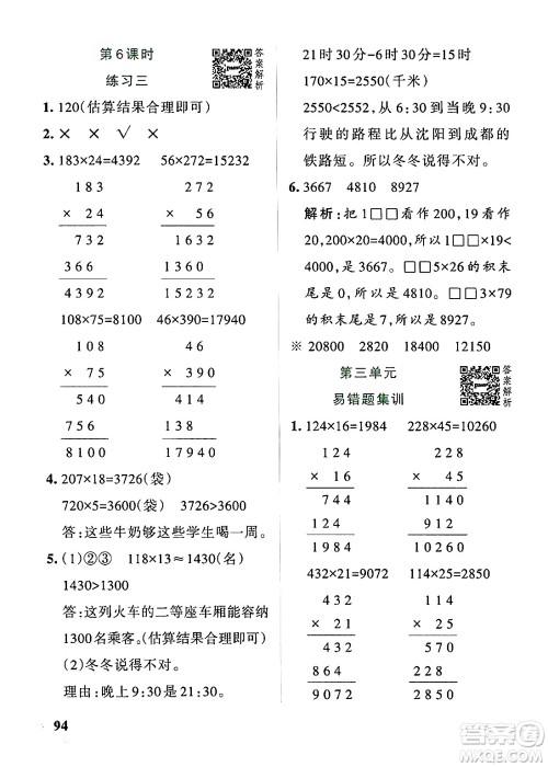 辽宁教育出版社2024年秋PASS小学学霸作业本四年级数学上册北师大版答案