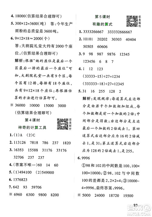 辽宁教育出版社2024年秋PASS小学学霸作业本四年级数学上册北师大版答案