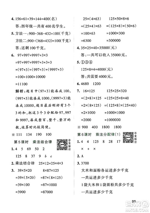 辽宁教育出版社2024年秋PASS小学学霸作业本四年级数学上册北师大版答案