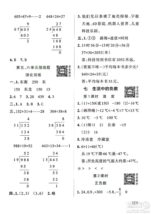 辽宁教育出版社2024年秋PASS小学学霸作业本四年级数学上册北师大版答案