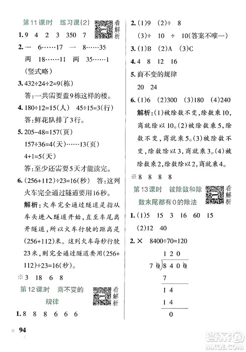 陕西师范大学出版总社有限公司2024年秋PASS小学学霸作业本四年级数学上册苏教版答案