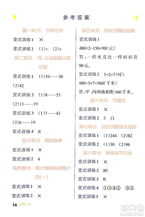 陕西师范大学出版总社有限公司2024年秋PASS小学学霸作业本四年级数学上册苏教版答案