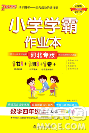 辽宁教育出版社2024年秋PASS小学学霸作业本四年级数学上册冀教版河北专版答案