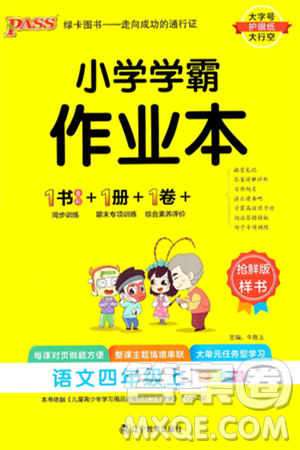 辽宁教育出版社2024年秋PASS小学学霸作业本四年级语文上册人教版答案