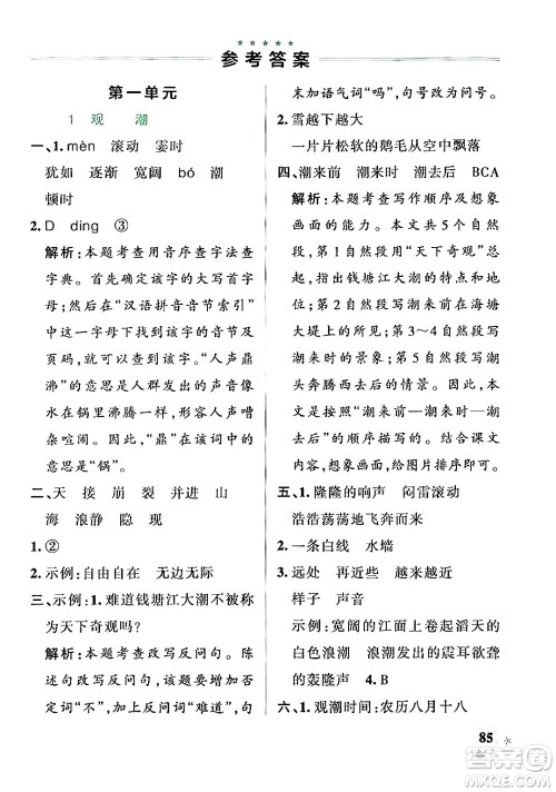 辽宁教育出版社2024年秋PASS小学学霸作业本四年级语文上册人教版答案 辽宁教育出版社2024年秋PASS小学学霸作业本四年级语文上册人教版答案