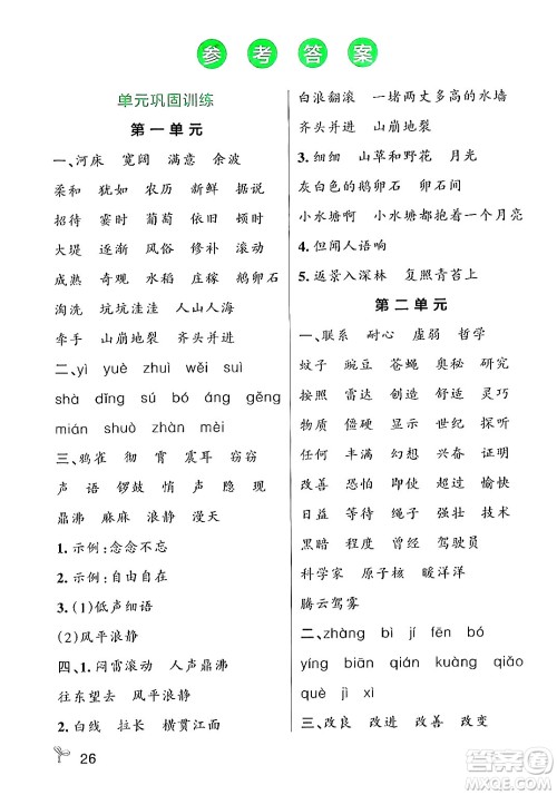 辽宁教育出版社2024年秋PASS小学学霸作业本四年级语文上册人教版答案 辽宁教育出版社2024年秋PASS小学学霸作业本四年级语文上册人教版答案