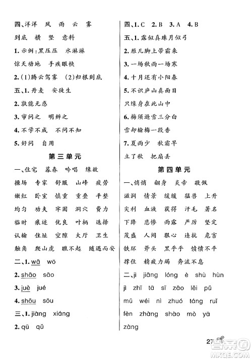 辽宁教育出版社2024年秋PASS小学学霸作业本四年级语文上册人教版答案