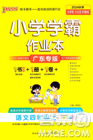 陕西师范大学出版总社有限公司2024年秋PASS小学学霸作业本四年级语文上册广东专版答案