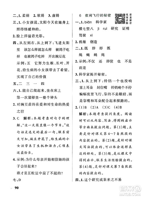 陕西师范大学出版总社有限公司2024年秋PASS小学学霸作业本四年级语文上册广东专版答案