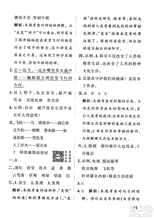 陕西师范大学出版总社有限公司2024年秋PASS小学学霸作业本四年级语文上册广东专版答案