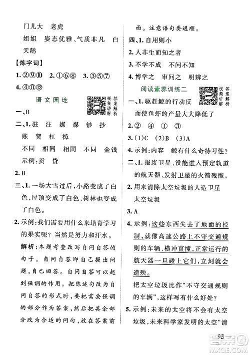 陕西师范大学出版总社有限公司2024年秋PASS小学学霸作业本四年级语文上册广东专版答案 陕西师范大学出版总社有限公司2024年秋PASS小学学霸作业本四年级语文上册广东专版答案