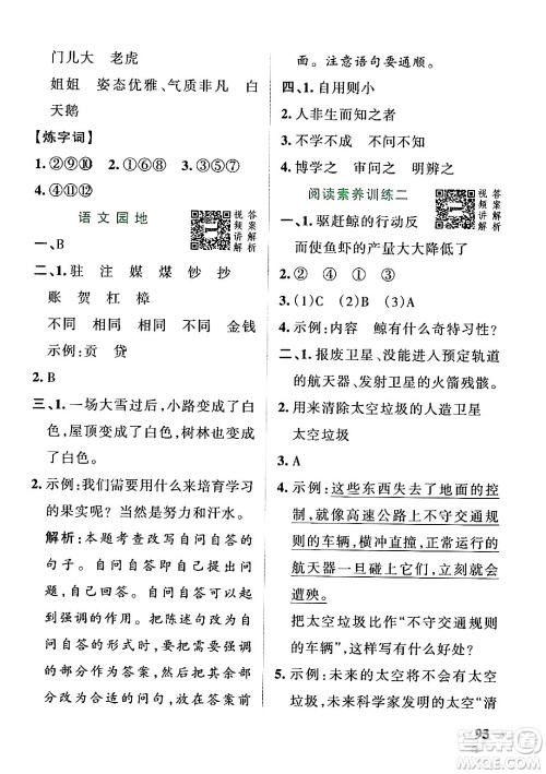 陕西师范大学出版总社有限公司2024年秋PASS小学学霸作业本四年级语文上册广东专版答案